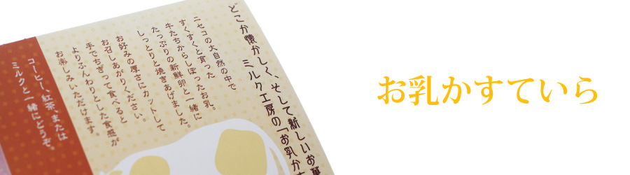 お乳かすていら