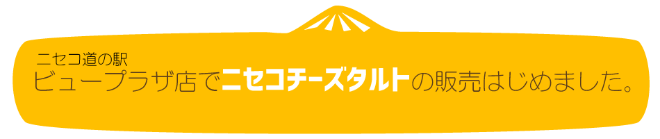 ミルク工房ビュープラザ店でチーズタルトの販売はじめました。